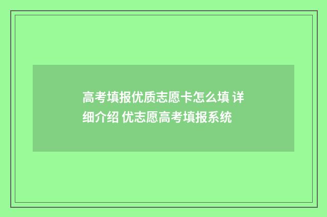 高考填报优质志愿卡怎么填 详细介绍 优志愿高考填报系统