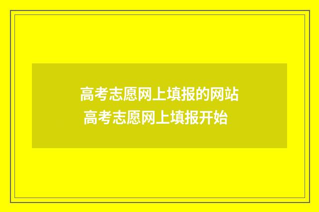 高考志愿网上填报的网站 高考志愿网上填报开始