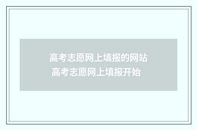 高考志愿网上填报的网站 高考志愿网上填报开始