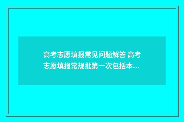 高考志愿填报常见问题解答 高考志愿填报常规批第一次包括本科和专科吗