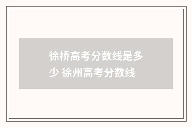 徐桥高考分数线是多少 徐州高考分数线
