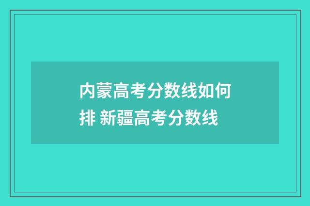 内蒙高考分数线如何排 新疆高考分数线