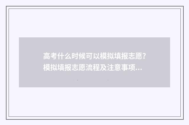 高考什么时候可以模拟填报志愿？模拟填报志愿流程及注意事项 高考什么时候可以查录取情况