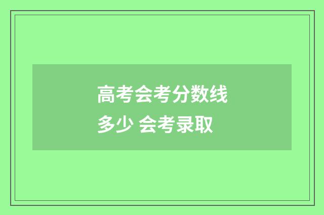 高考会考分数线多少 会考录取