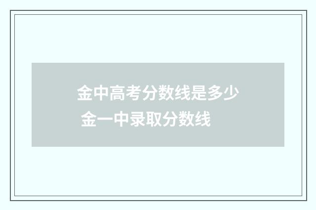 金中高考分数线是多少 金一中录取分数线
