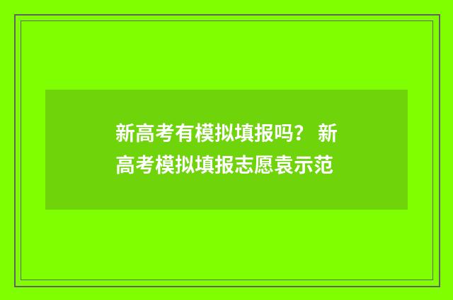 新高考有模拟填报吗？ 新高考模拟填报志愿袁示范