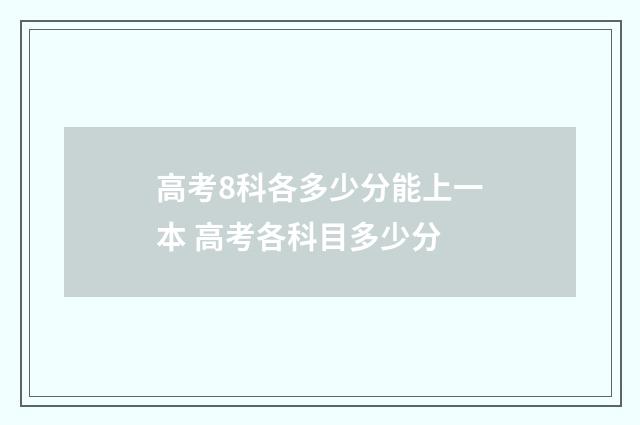 高考8科各多少分能上一本 高考各科目多少分