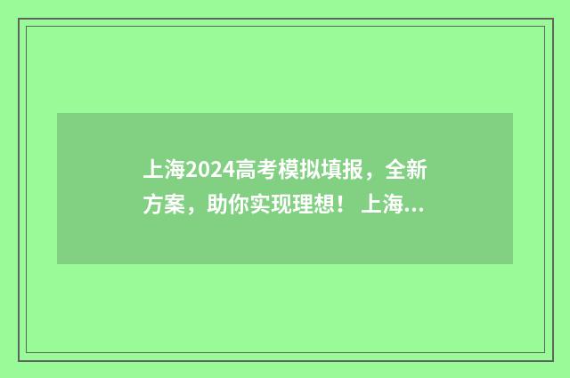 上海2024高考模拟填报,全新方案,助你实现理想! 上海市高考模拟卷汇编