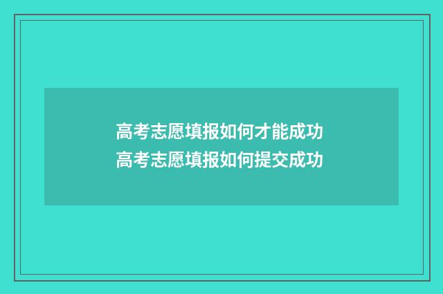 高考志愿填报如何才能成功 高考志愿填报如何提交成功