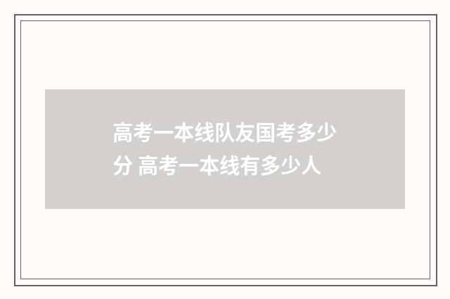 高考一本线队友国考多少分 高考一本线有多少人