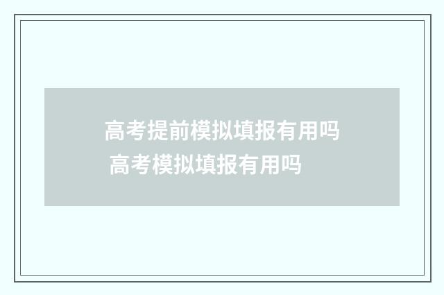高考提前模拟填报有用吗 高考模拟填报有用吗