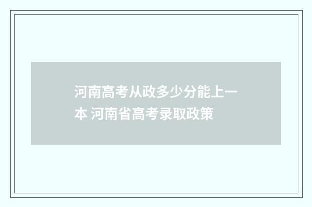 河南高考从政多少分能上一本 河南省高考录取政策