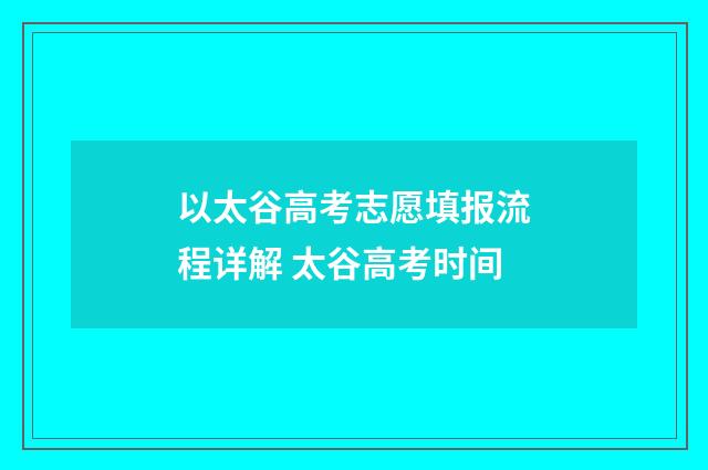 以太谷高考志愿填报流程详解 太谷高考时间
