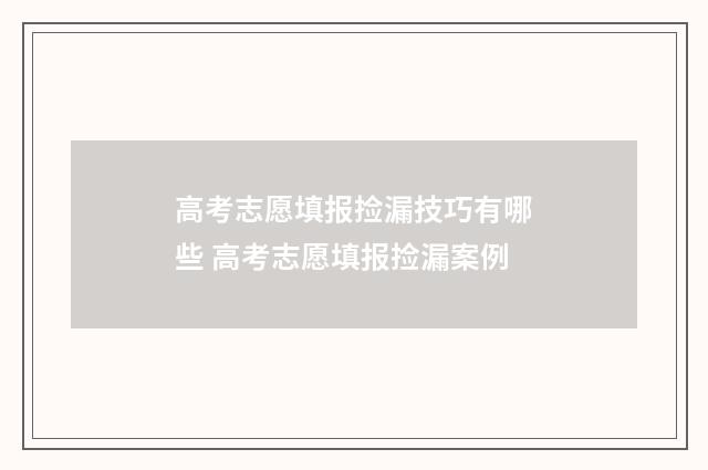 高考志愿填报捡漏技巧有哪些 高考志愿填报捡漏案例