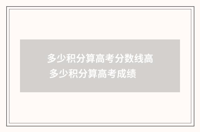 多少积分算高考分数线高 多少积分算高考成绩