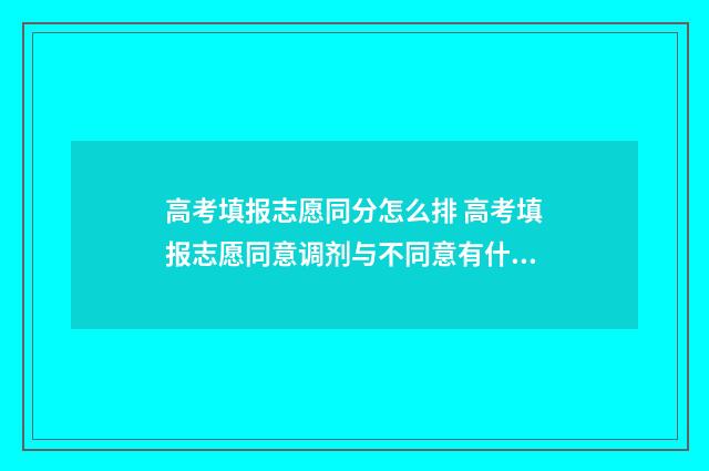 高考填报志愿同分怎么排 高考填报志愿同意调剂与不同意有什么区别