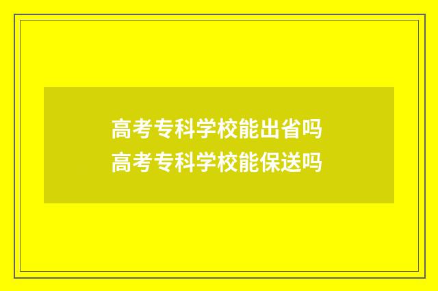 高考专科学校能出省吗 高考专科学校能保送吗