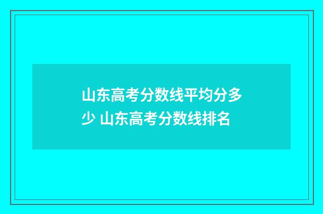 山东高考分数线平均分多少 山东高考分数线排名