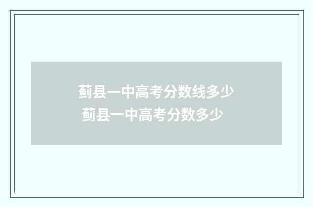 蓟县一中高考分数线多少 蓟县一中高考分数多少