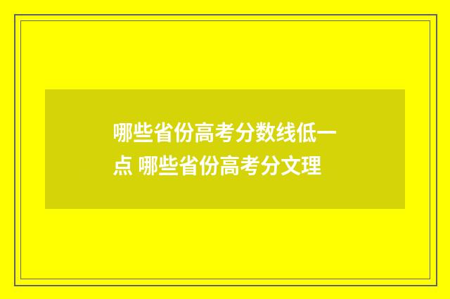 哪些省份高考分数线低一点 哪些省份高考分文理