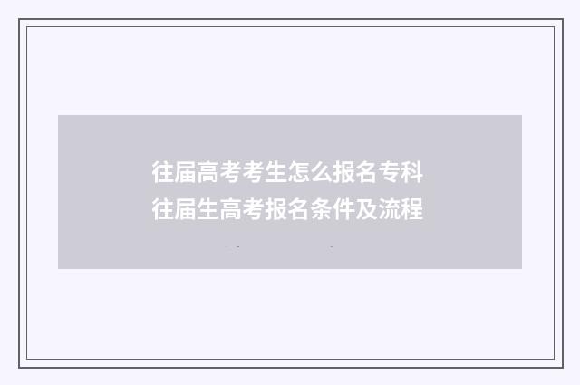 往届高考考生怎么报名专科 往届生高考报名条件及流程