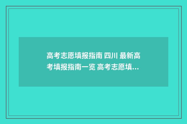 高考志愿填报指南 四川 最新高考填报指南一览 高考志愿填报指南