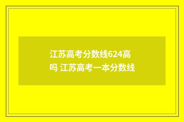 江苏高考分数线624高吗 江苏高考一本分数线
