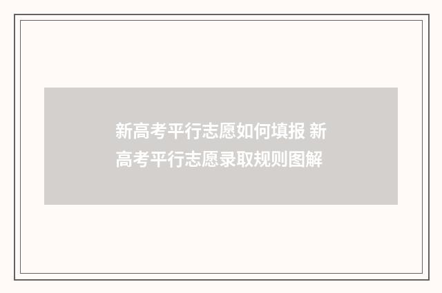 新高考平行志愿如何填报 新高考平行志愿录取规则图解