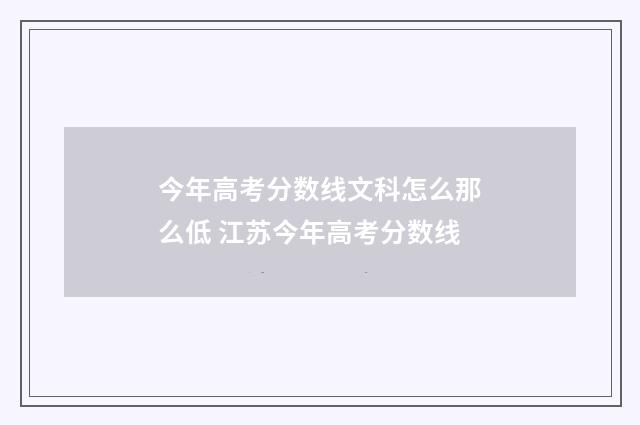 今年高考分数线文科怎么那么低 江苏今年高考分数线