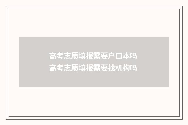 高考志愿填报需要户口本吗 高考志愿填报需要找机构吗