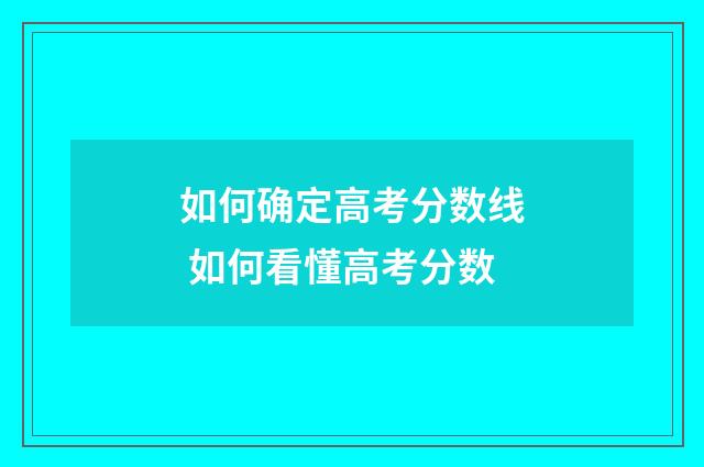 如何确定高考分数线 如何看懂高考分数
