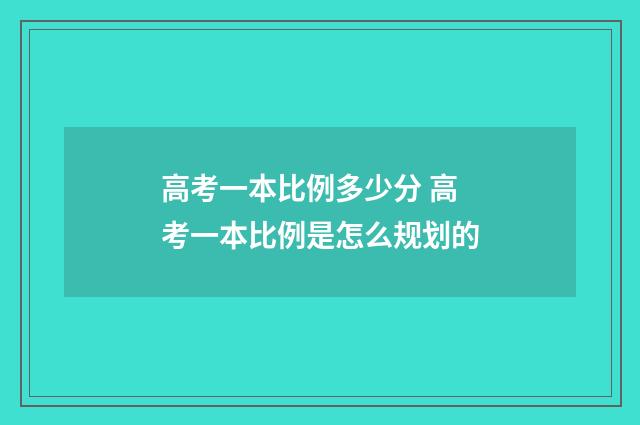 高考一本比例多少分 高考一本比例是怎么规划的
