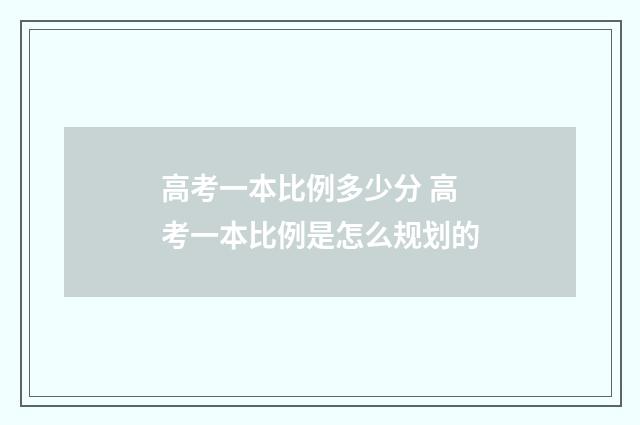 高考一本比例多少分 高考一本比例是怎么规划的
