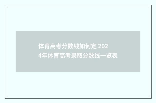 体育高考分数线如何定 2024年体育高考录取分数线一览表
