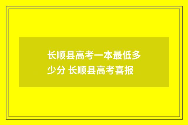 长顺县高考一本最低多少分 长顺县高考喜报
