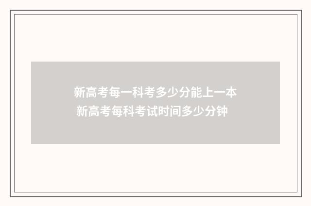 新高考每一科考多少分能上一本 新高考每科考试时间多少分钟