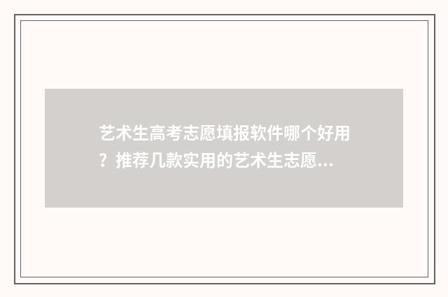 艺术生高考志愿填报软件哪个好用？推荐几款实用的艺术生志愿填报工具 2024艺术生本科分数线