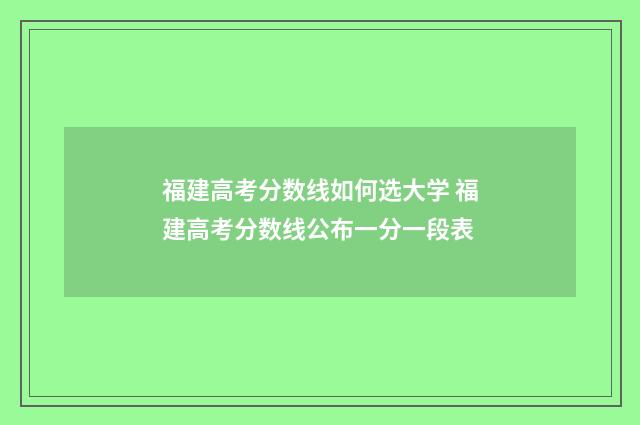 福建高考分数线如何选大学 福建高考分数线公布一分一段表