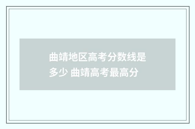 曲靖地区高考分数线是多少 曲靖高考最高分