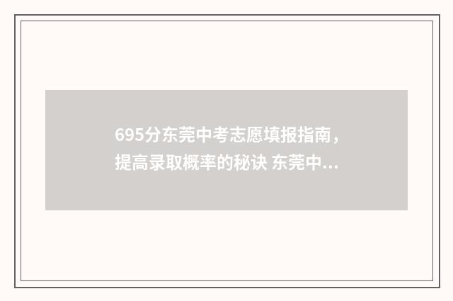 695分东莞中考志愿填报指南，提高录取概率的秘诀 东莞中考670分是什么水平