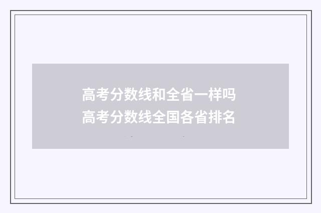 高考分数线和全省一样吗 高考分数线全国各省排名