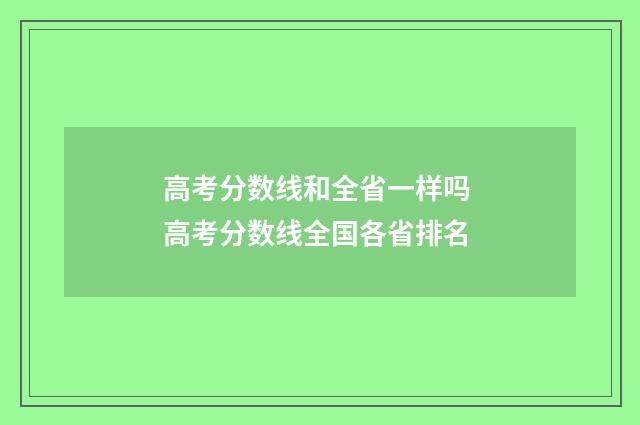 高考分数线和全省一样吗 高考分数线全国各省排名