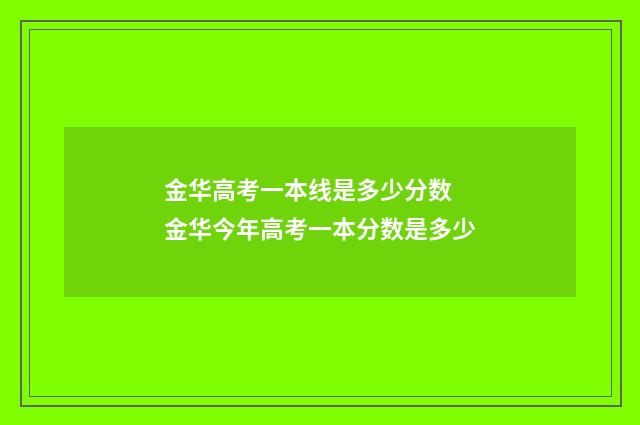 金华高考一本线是多少分数 金华今年高考一本分数是多少