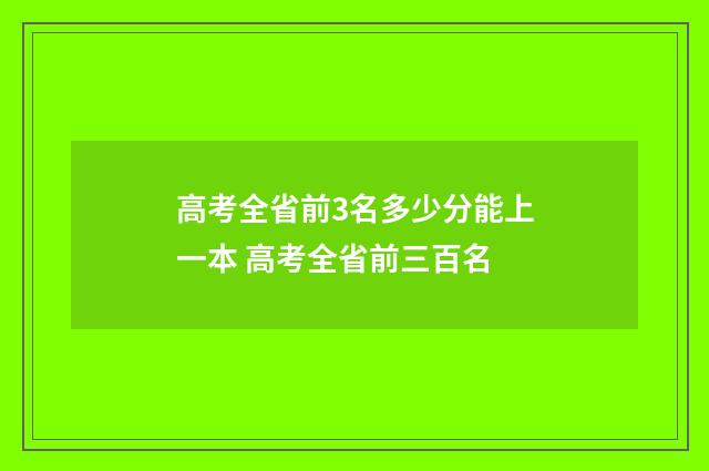 高考全省前3名多少分能上一本 高考全省前三百名