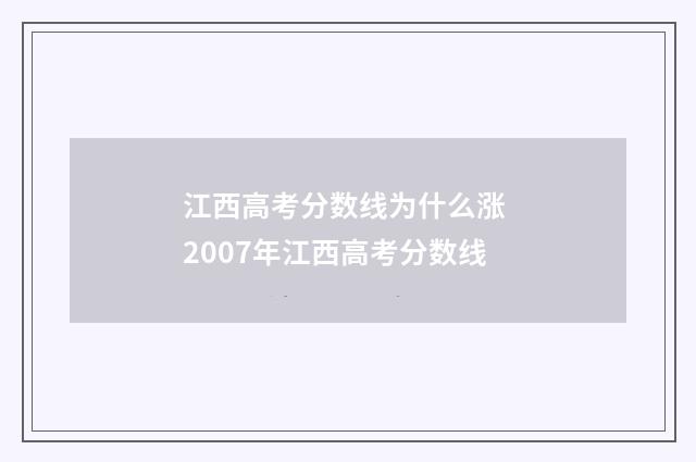江西高考分数线为什么涨 2007年江西高考分数线