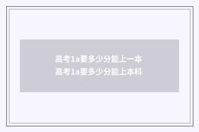 高考1a要多少分能上一本 高考1a要多少分能上本科