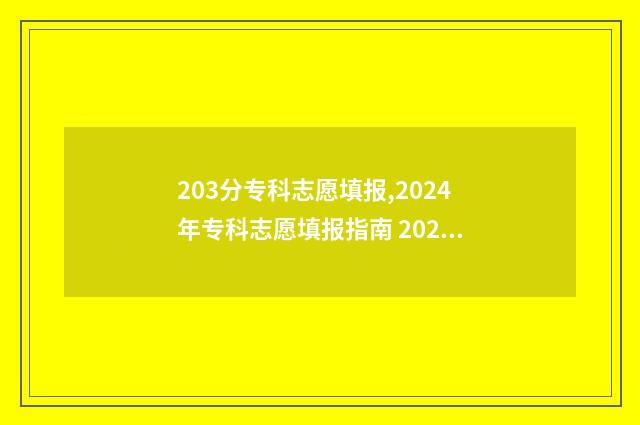 203分专科志愿填报,2024年专科志愿填报指南 2021专科生志愿录取顺序