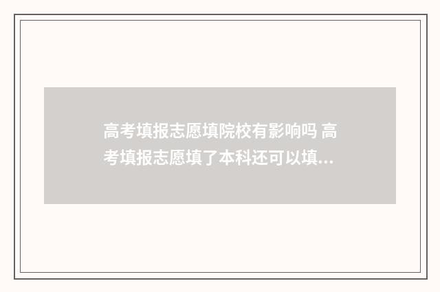 高考填报志愿填院校有影响吗 高考填报志愿填了本科还可以填专科吗
