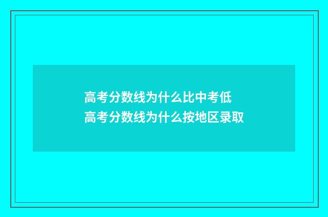 高考分数线为什么比中考低 高考分数线为什么按地区录取