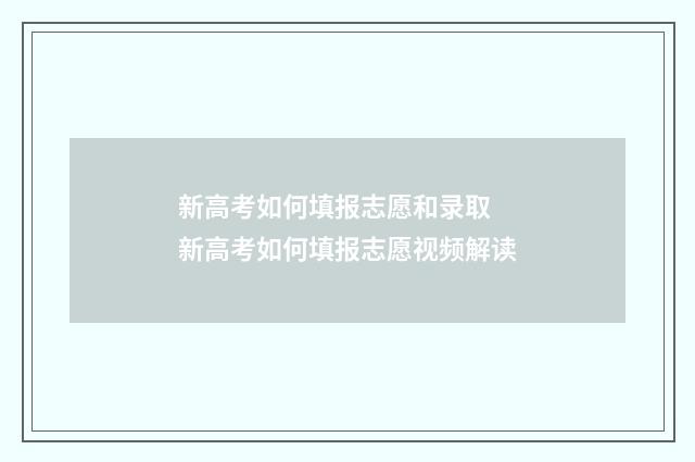 新高考如何填报志愿和录取 新高考如何填报志愿视频解读